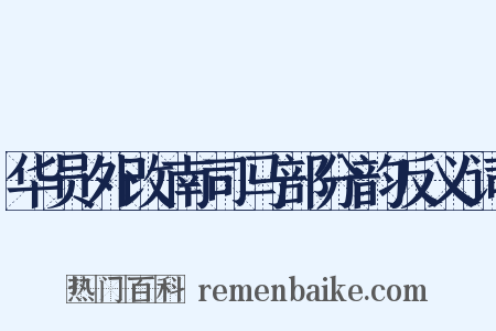 华员外改南司马部分韵反义词是什么意思的图片